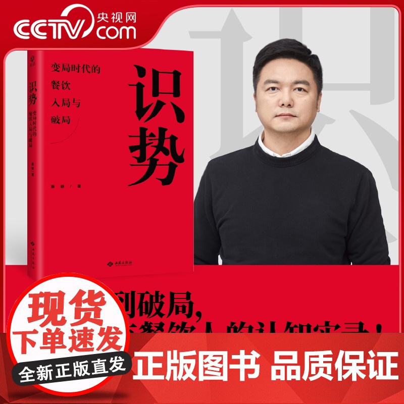 [央视网]识势 变局时代的餐饮入局与破局 4个维度38个洞察 深度剖析真实餐饮现状 详实数据真实案例 全面揭示系统餐饮经高清大图