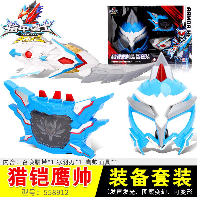 奥迪双钻铠甲勇士猎铠马帅鹰帅武器人偶召唤器腰带凯甲儿童动漫玩具套装 558912-猎铠鹰帅装备套装