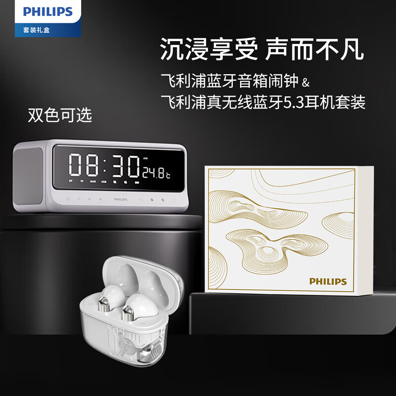 飞利浦(PHILIPS)双星礼遇蓝牙耳机+电子闹钟套装-J-G0051