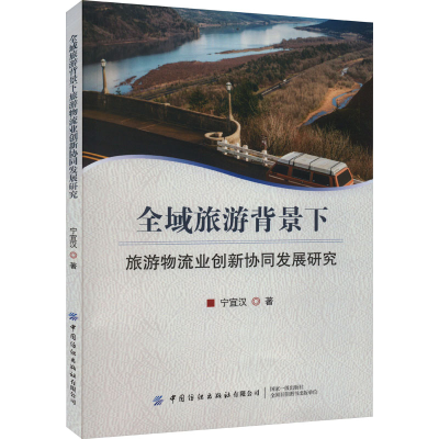 [N]全域旅游背景下旅游物流业创新协同发展研究-9787518098613