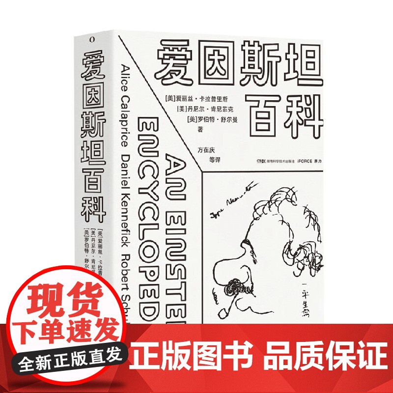 爱因斯坦百科 艾丽斯·卡拉普赖斯 等著 科普读物高清大图