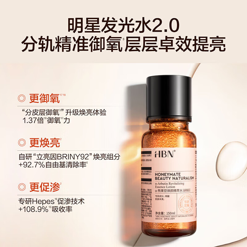 HBN 发光水 提亮肤色保湿爽肤水湿敷护肤精华水 α-熊果苷焕颜精萃水FGS0701 150ml高清大图