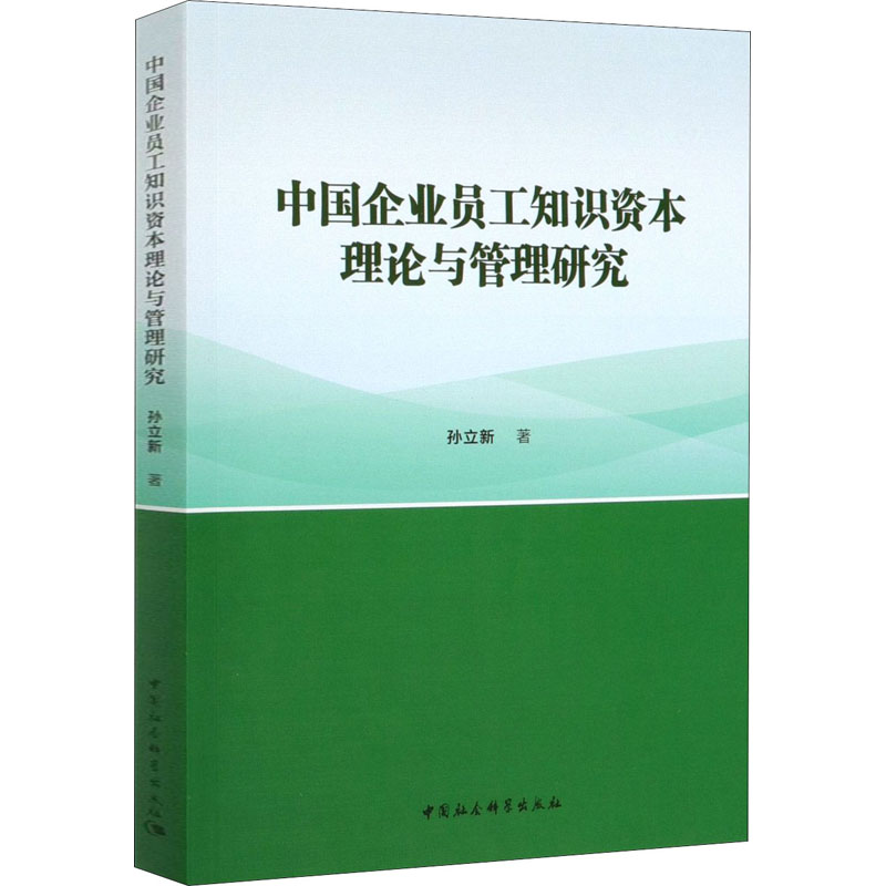 [M]中国企业员工知识资本理论与管理研究-9787520360807高清大图