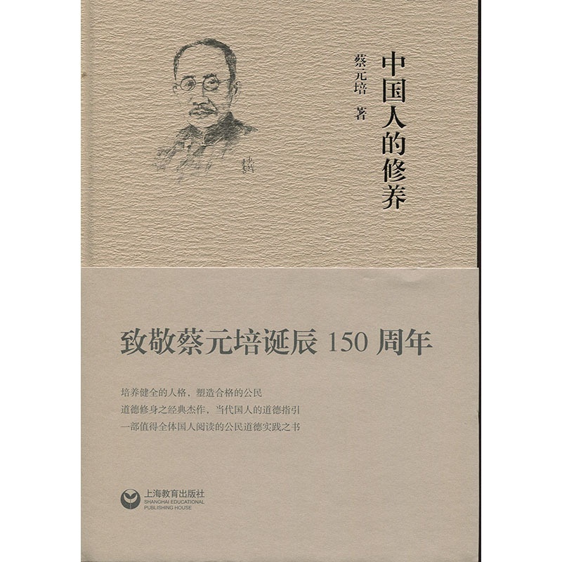 [正版]中国人的修养 敬蔡元培诞辰150周年 中国人的品德 道德指引修身之书 人生哲学道德素养 人文哲学书籍 上海教育高清大图