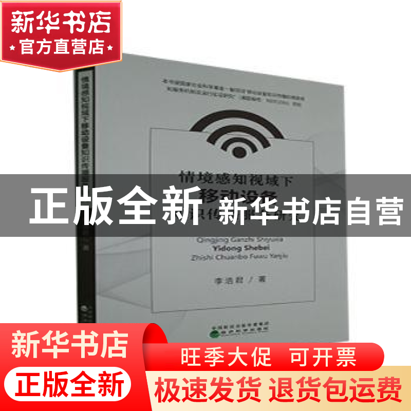 正版 情境感知视域下移动设备知识传播服务研究 李浩君 经济科学高清大图