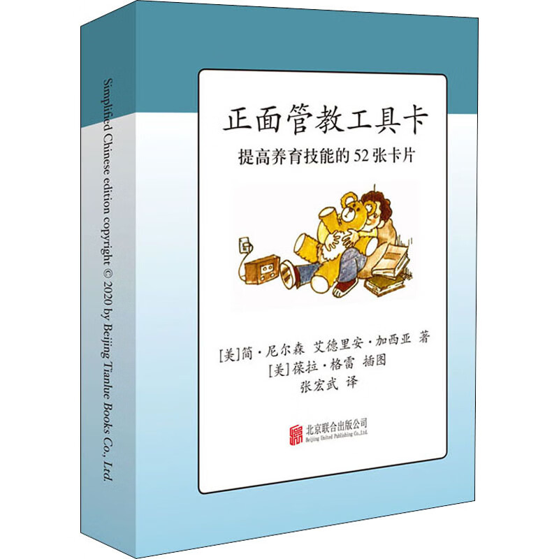 正面管教工具卡提高养育功能的52张卡片 情绪图解育儿儿童心理教育宝宝读懂孩子的心不管教的勇气为何家会伤人正版图书籍高清大图