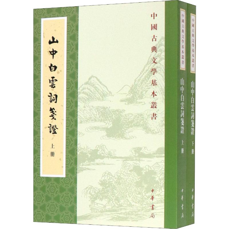 【M】山中白云词笺证(2册)-9787101142334