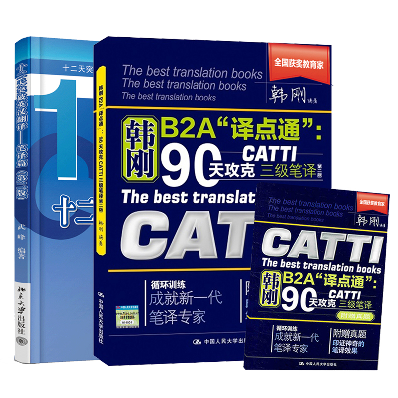 [醉染正版]正版 catti 韩刚三级笔译 武峰十二天突破 英汉翻译笔译篇 B2A译点通90天攻克 英语翻译考试用书高清大图