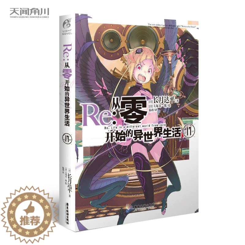 [醉染正版]Re:从零开始的异世界生活小说 17 第17册 长月达平 异生活青春动漫文学穿越奇幻游戏漫画 日本少女动漫轻