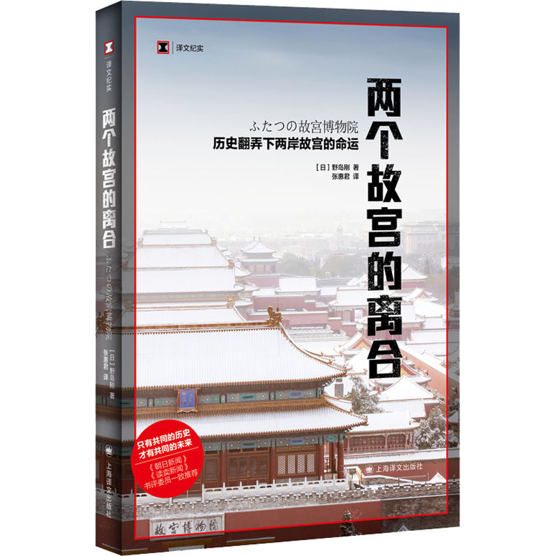 正版新书】两个故宫的离合(日)野岛刚9787532763887