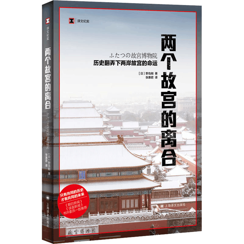 正版新书]两个故宫的离合(日)野岛刚9787532763887图片