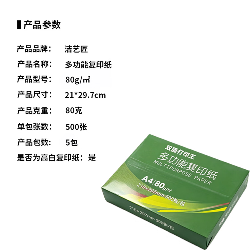 洁艺匠 80g/㎡ 多功能复印纸 21*29.7cm 500张/包*5包 (计价单位:箱) 绿色高清大图