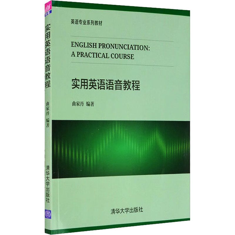 正版新书】实用英语语音教程曲家丹9787302491712