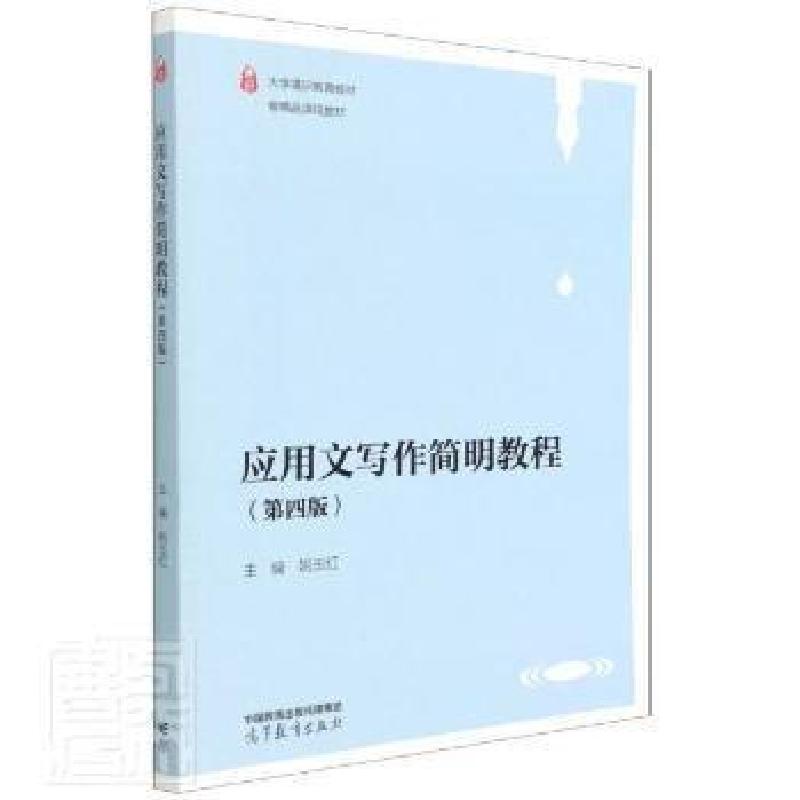正版新书】应用文写作简明教程姚玉红9787040573374