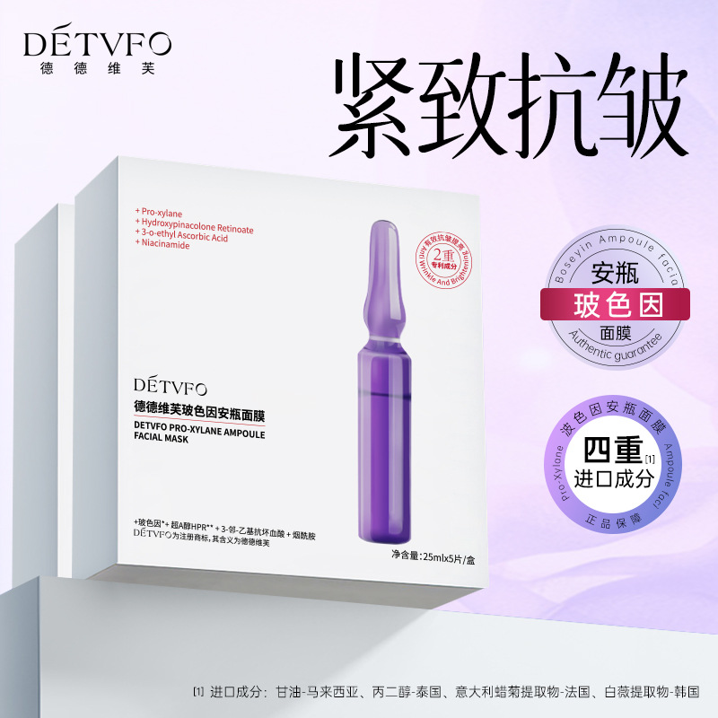 德德维芙玻色因安瓶面膜保湿补水抗皱紧致安瓶面膜
