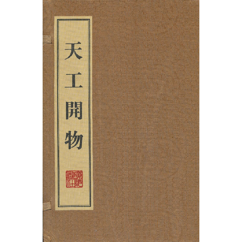 [正版] 书籍 书籍 书籍天工开物(线装、一函三册)高清大图