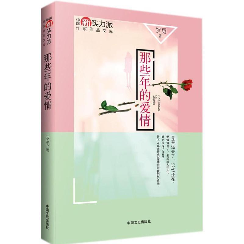 正版新书]那些年的爱情罗勇9787503469565高清大图