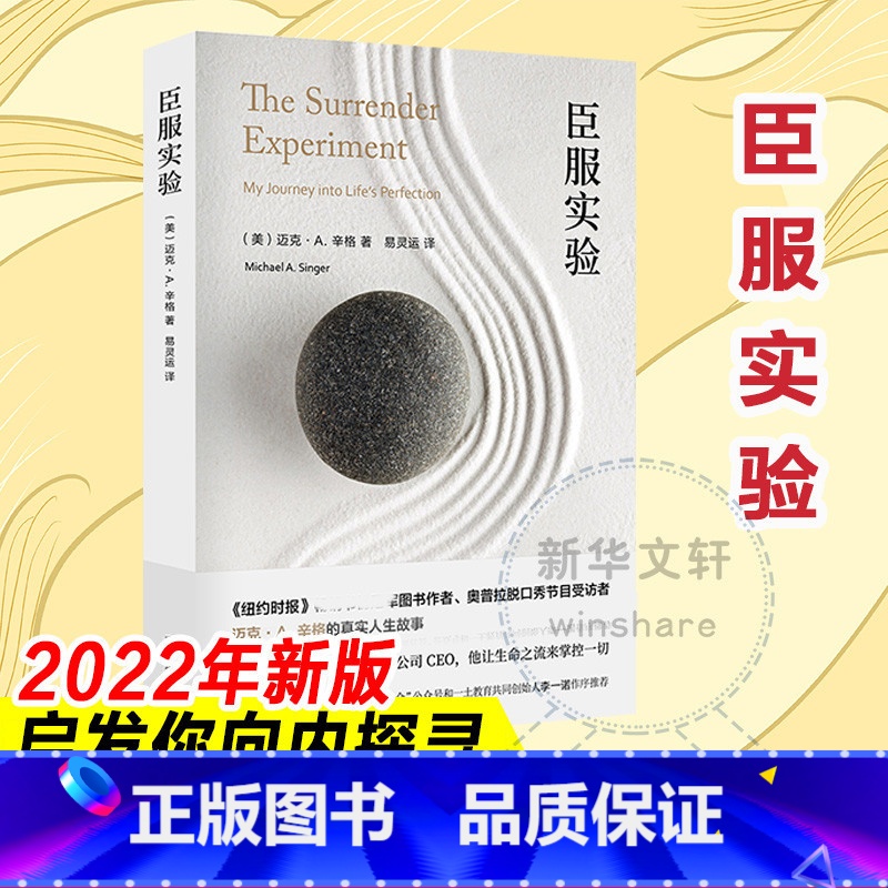 臣服实验 [正版]臣服实验 简版从隐居者到上市公司CEO的人生智慧与修养解答人生困惑启发无数人的心灵导师迈克辛格自述传奇