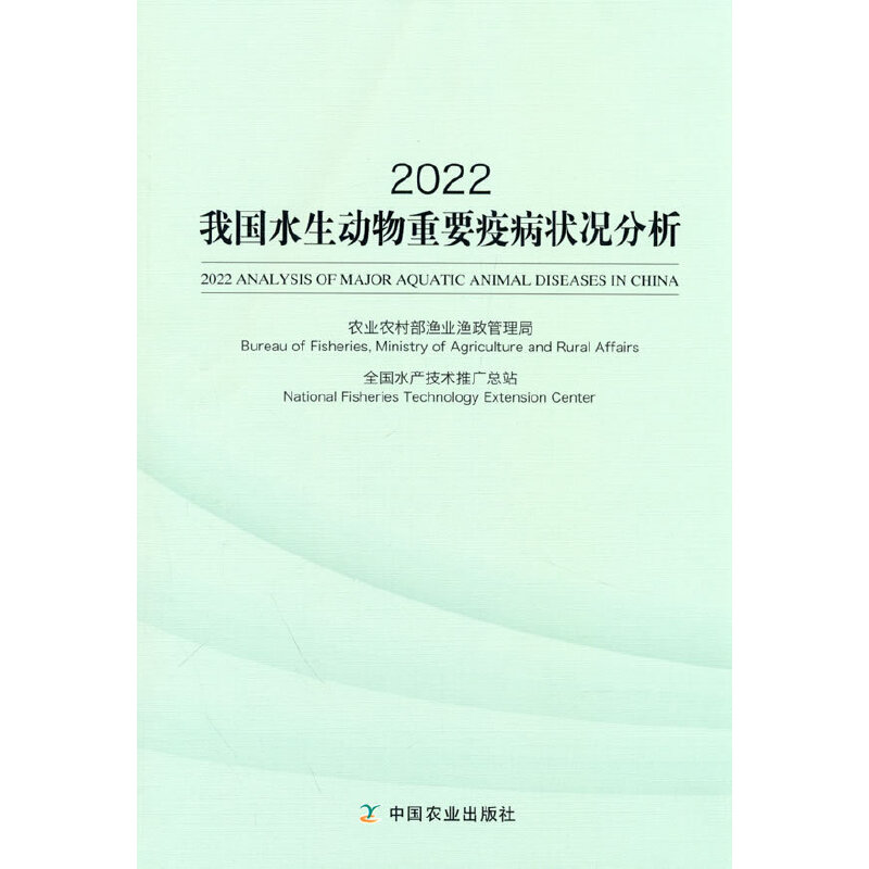 正版新书】2022我国水生动物重要疫病状况分析农业农村部渔业渔政