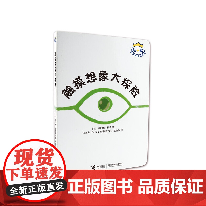 杜莱百变创意玩具书:触摸想象大探险高清大图