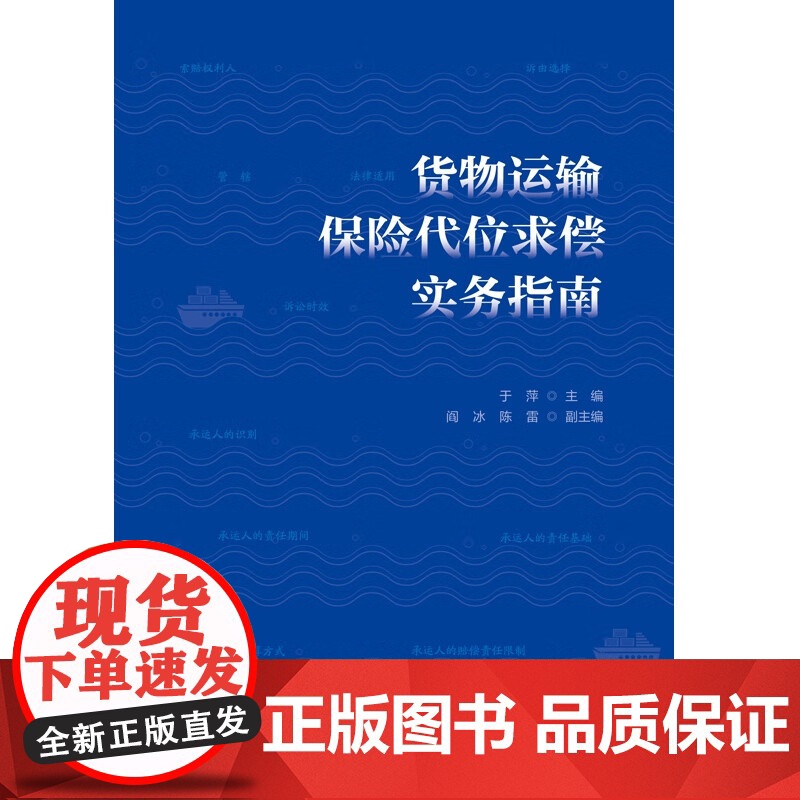 2024新书 货物运输保险代位求偿实务指南 于萍 编 主编 阎冰 陈雷 副主编 中国法制出版社 978752164591高清大图