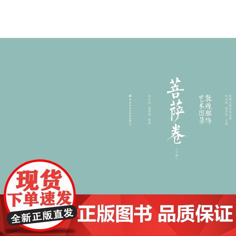 敦煌服饰艺术图集·菩萨卷(下册)敦煌洞窟服饰形象再现!彩色效果图与线稿图对比呈现,中国传统服饰文化的灵感素材积累!高清大图