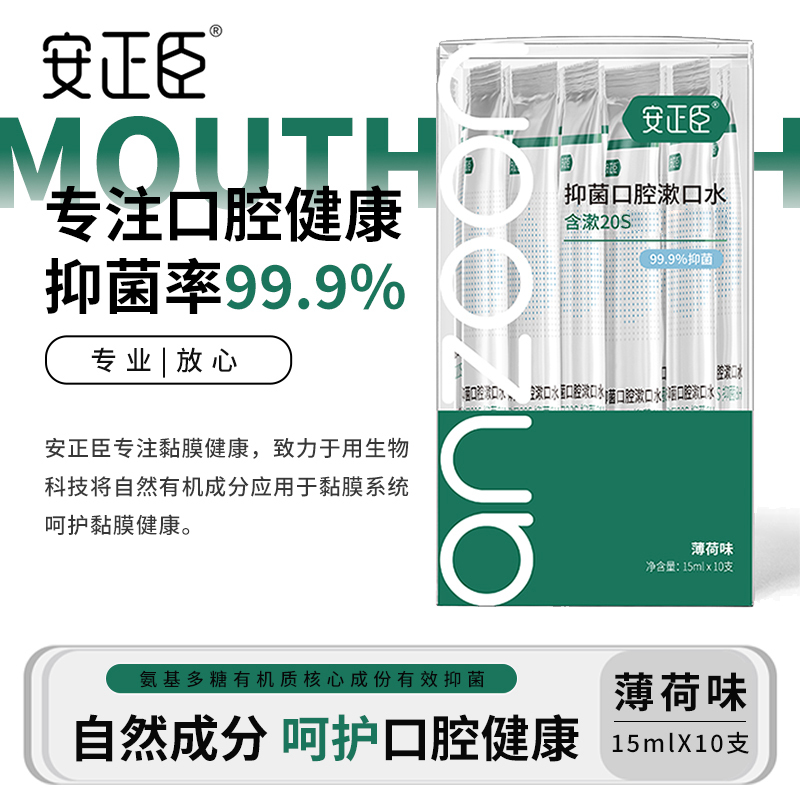 安正臣抑菌漱口水15ml便携装10支装薄荷味