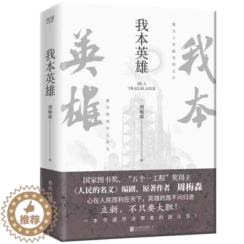 【醉染正版】【书我本英雄 人民的名义编剧、原著作者周梅森 中国当代长篇小说周梅森人民的名义反腐官场小说书籍