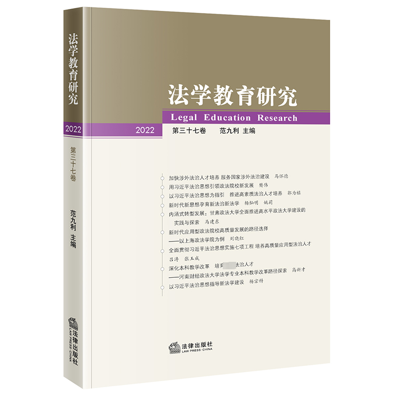 [M]法学教育研究 2022 第37卷-9787519773724高清大图