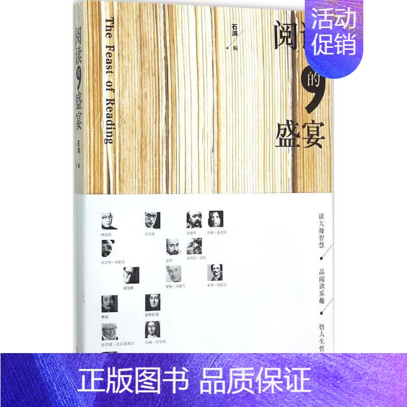 【正版】阅读的盛宴 石涛 编 中国古代随笔文学 书店图书籍 新世界出版社