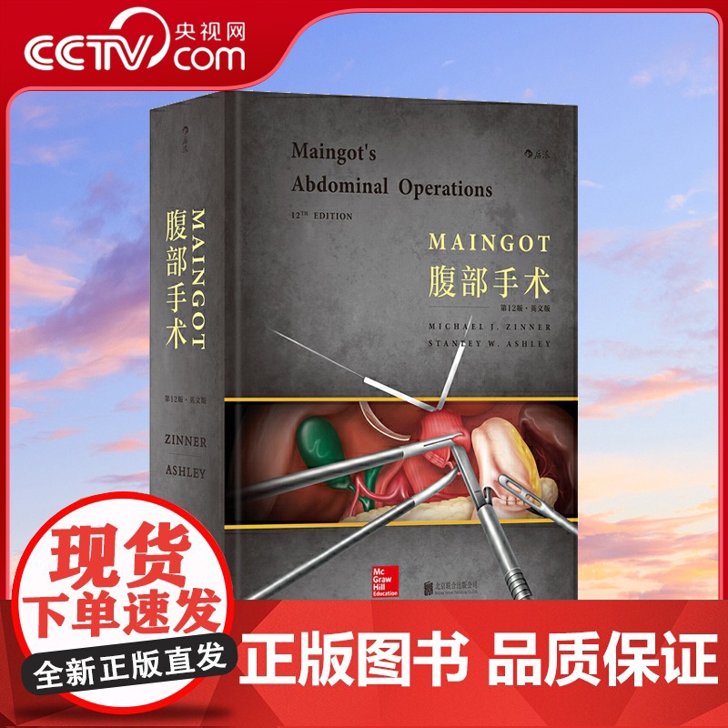 【央视网】Maingot腹部手术第12版英文版 关注手术过程 提高实操技术 关注手术过程和疾病诊疗方面的新观点HL