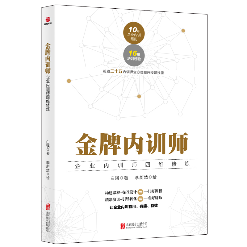 醉染图书内训师 企业内训师四维修炼9787559635310高清大图