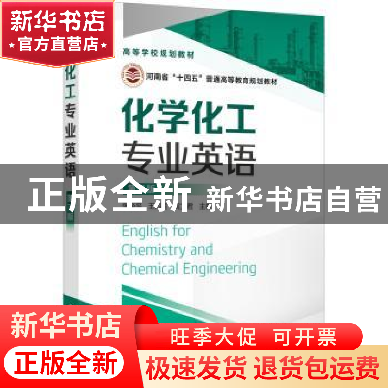 正版 化学化工专业英语(第3版) 张裕平,王丙星,龚文君主编 化学高清大图