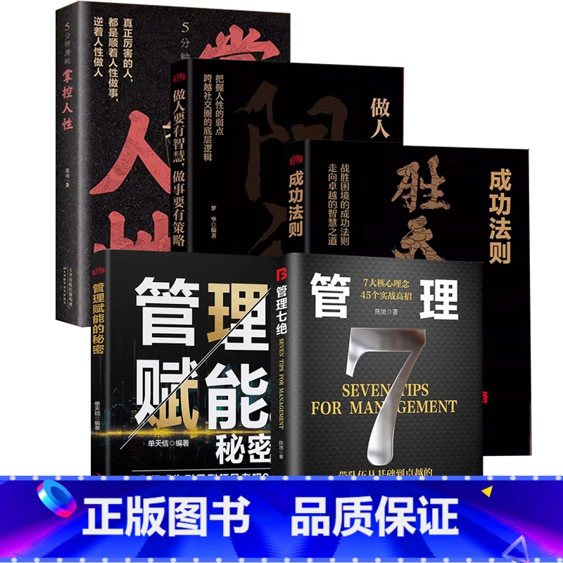 【5册】管理七绝+管理赋能+胜天半子+阳谋+掌控人性 【正版】管理七绝书籍管理赋能 打造应对变化世界的精英团队定制度