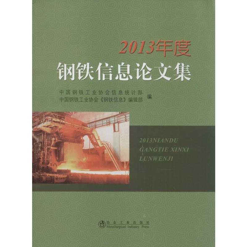 【M】2013年度钢铁信息论文集-9787502464981