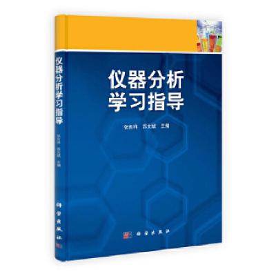 11仪器分析学习指导978703031201322