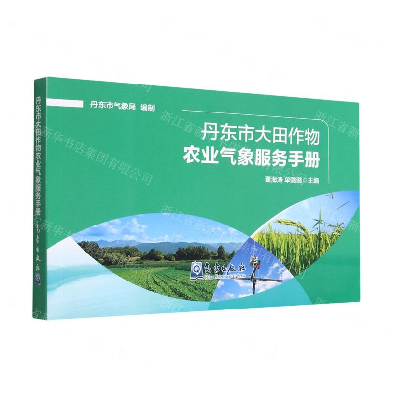 [N]丹东市大田作物农业气象服务手册-9787502978549高清大图