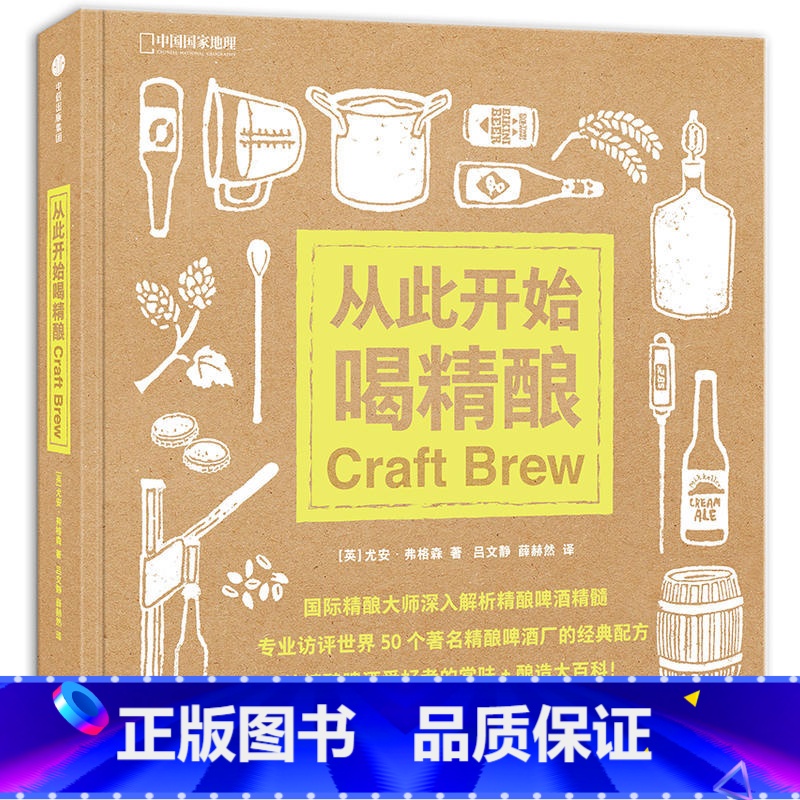 【正版】精装从此开始喝精酿尤安·弗格森著精酿大师深入解读精酿啤酒解析什么才是好喝的精酿啤酒自酿啤酒入门书籍