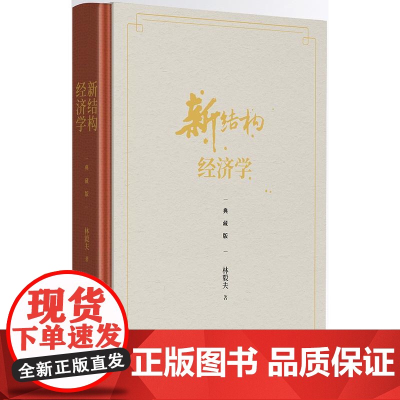 新结构经济学 典藏版 林毅夫著 林毅夫自选新结构经济学纲领性 荣获中国出版政府奖 新结构经济学具有重大价值 正版书高清大图