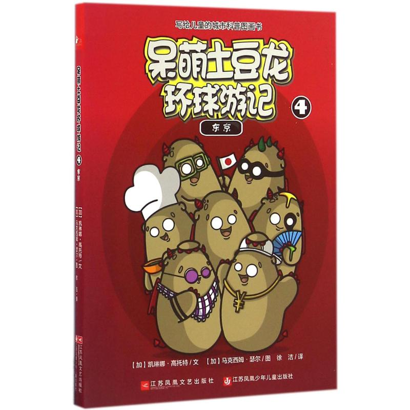 醉染图书呆萌土豆龙环球游记9787539992969高清大图