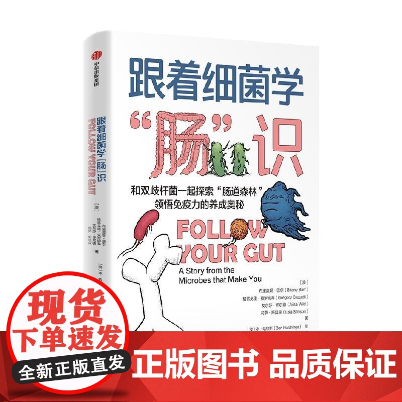 跟着细菌学肠识 鹦鹉螺系列肠道微生物组科普故事书菌群知识手册正版图书籍中信出版社漫画故事高清大图