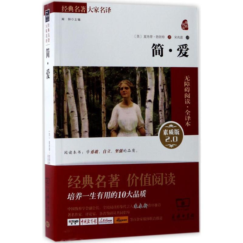 正版新书】简·爱(素质版2.0无障碍阅读·全译本)夏洛蒂·勃朗特97