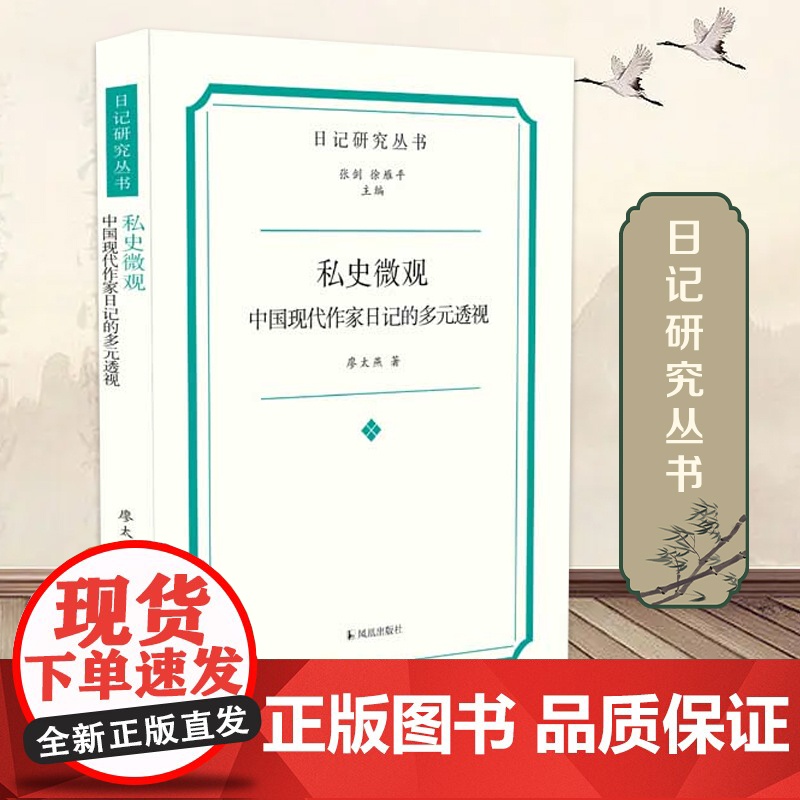 私史微观 中国现代作家日记的多元透视 日记研究丛书 私史微观现代作家 凤凰出版社店 正版书籍高清大图