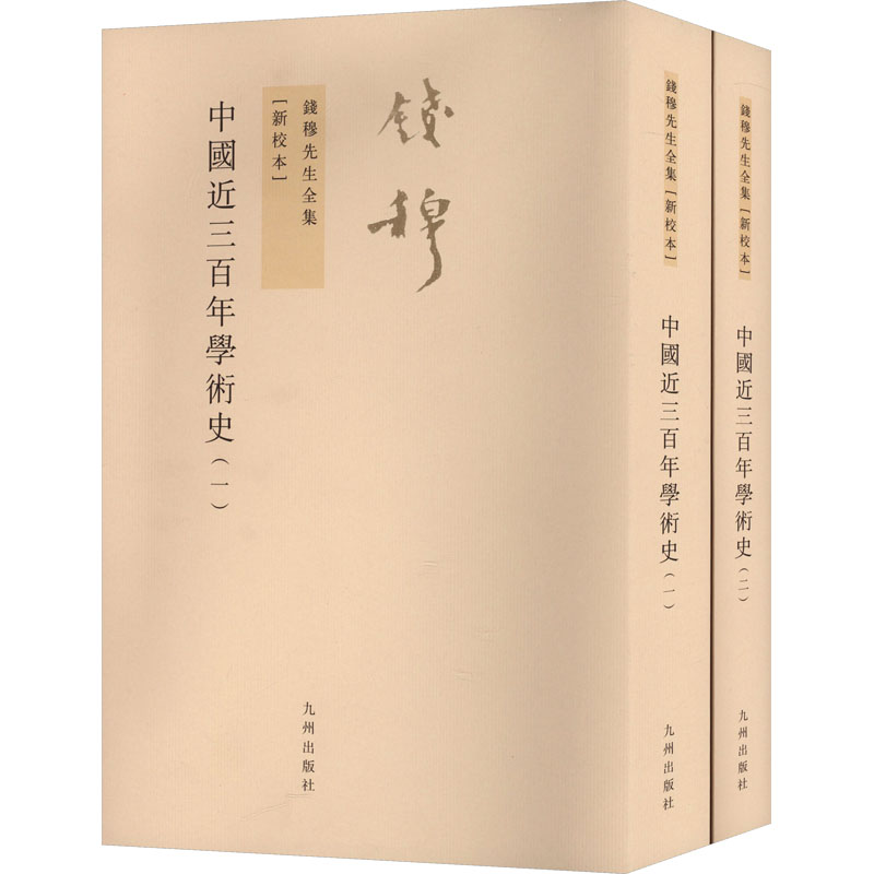 [M]中国近三百年学术史(1-2)-9787510807015高清大图