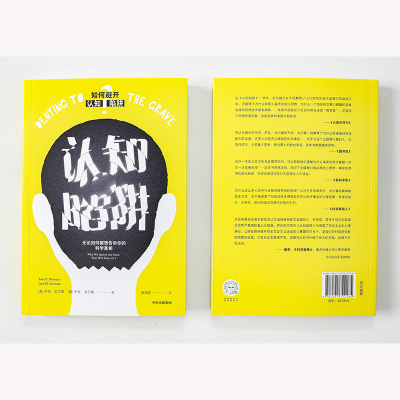 [正版]认知陷阱 无论如何都想告诉你的科学真相 (美)萨拉·戈尔曼,(美)杰克·戈尔曼 著 高微茗 译 家庭保健 生活高清大图