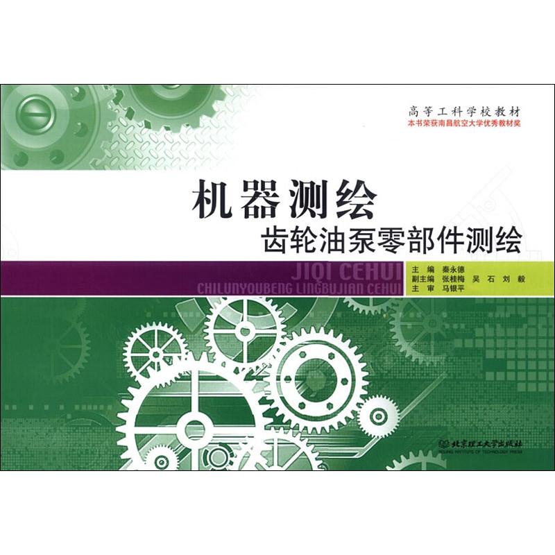 机器测绘齿轮油泵零部件测绘 秦永德 编 专业科技 文轩网