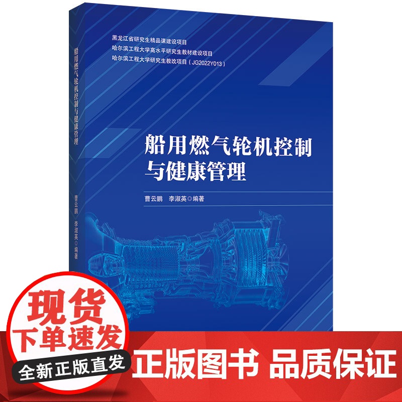 [新华]船用燃气轮机控制与健康管理 正版书籍 店 哈尔滨工程大学出版社高清大图