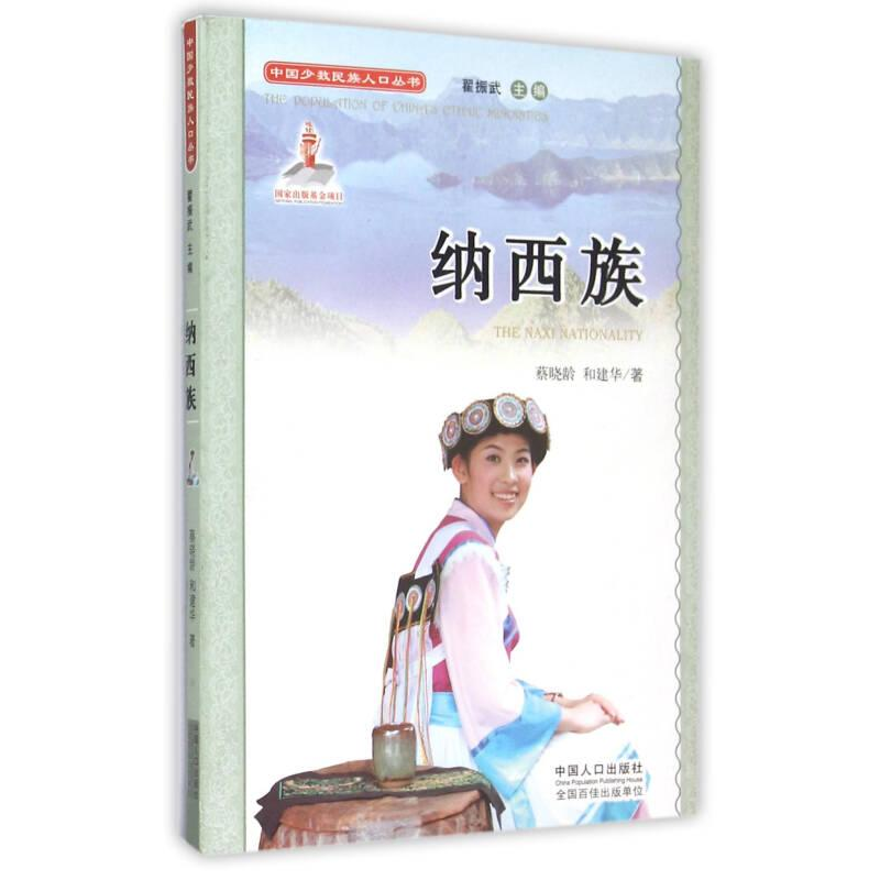 正版新书]中国少数民族人口丛书:纳西族蔡晓龄 和建华高清大图