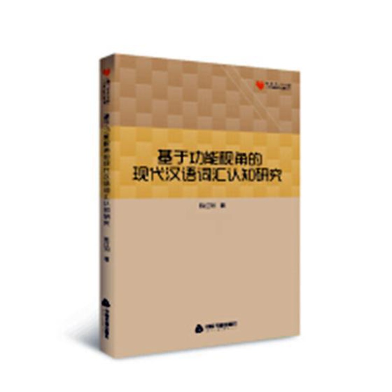 [醉染正版]正版 基于功能视角的现代汉语词汇认知研究 陈红列 中国书籍出版社 人文学类书籍 江苏书高清大图