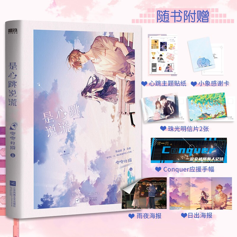 [醉染正版]印特签)是心跳说谎 唧唧的猫著 陈逾征X余诺 电竞小甜文青春热血电竞逐梦青春文学爱情情感小说书籍 他和她的猫高清大图